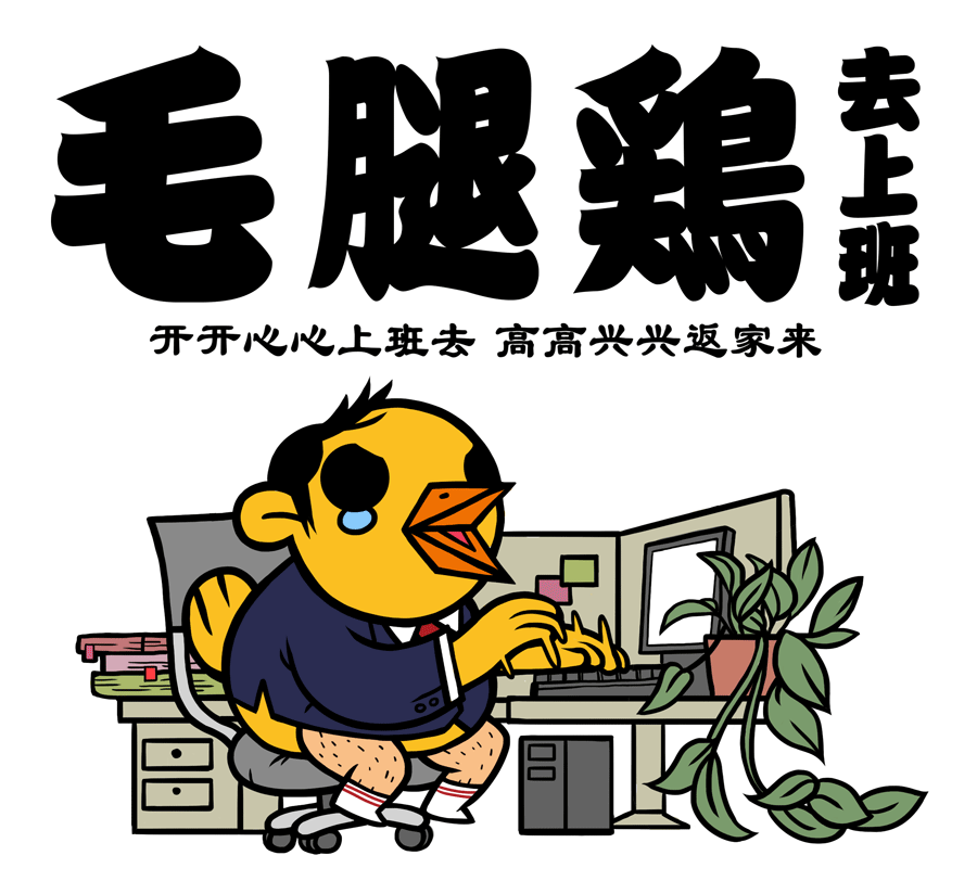 毛腿鸡去上班（图ZNDgyMzIyMjQ=） - 商业插画 - 站酷设计师我是识郎原创素材 - 站酷ZCOOL