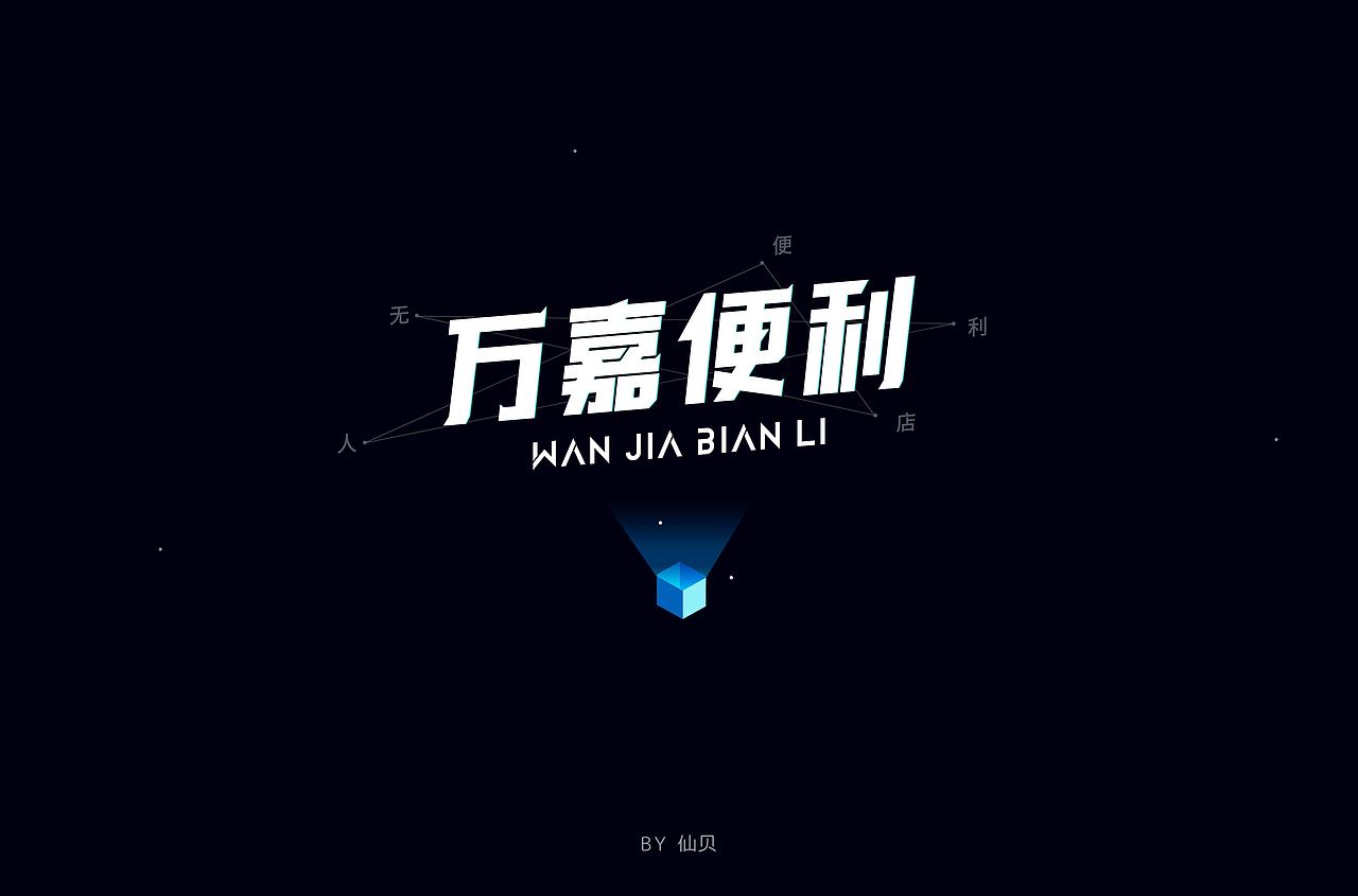 百字团打卡训练营 | 字体设计（三）（图ZMTcwMjkxNzQw） - 字体/字形 - 站酷设计师7仙贝原创素材 - 站酷ZCOOL