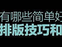 平面设计排版