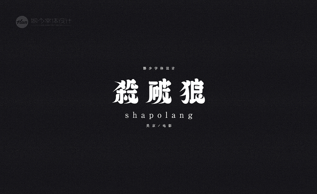 2020丨夏字集。。。（图ZMjA3ODExOTA4） - 字体/字形 - 站酷设计师Brand_邯少原创素材 - 站酷ZCOOL