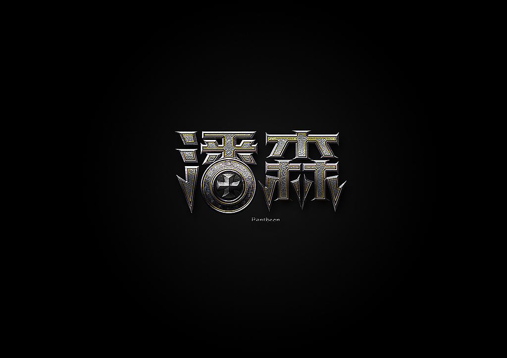 LOL英雄名第二弹(附GIF过程图）（图ZMjIwNTQwNjA=） - 字体/字形 - 站酷设计师XBelieve原创素材 - 站酷ZCOOL