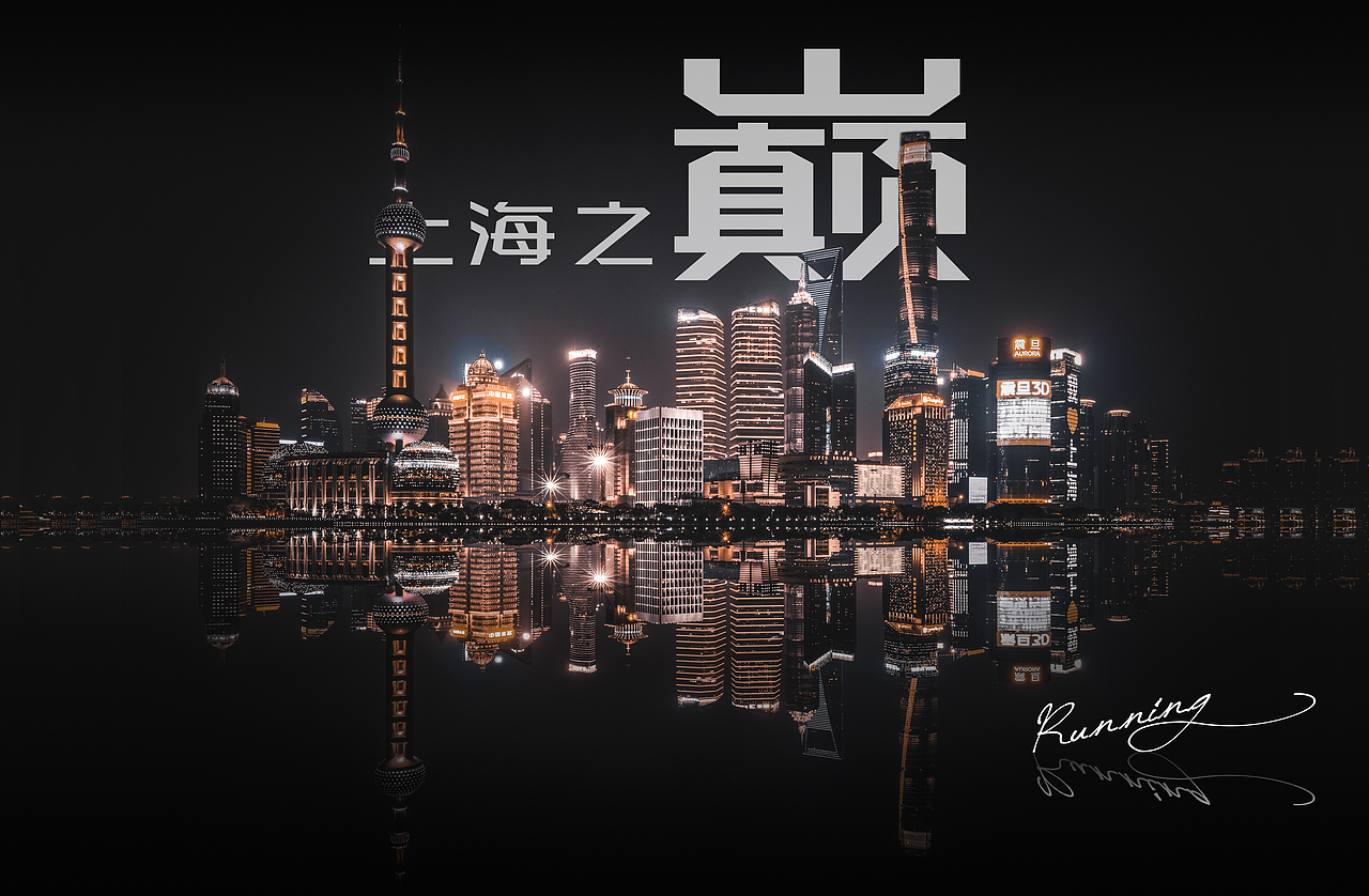 大上海（图ZMTUwMTg2OTA0） - 风光摄影 - 站酷设计师Running丶原创素材 - 站酷ZCOOL