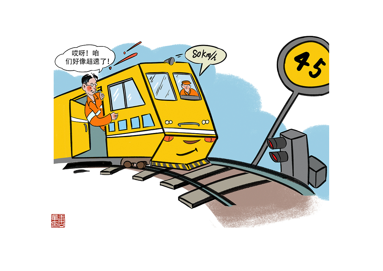 铁路安全漫画3