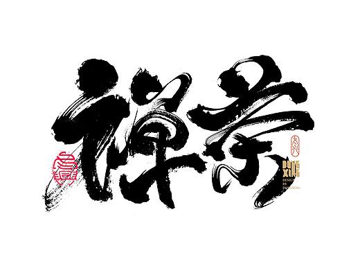 书法字体设计｜第167回