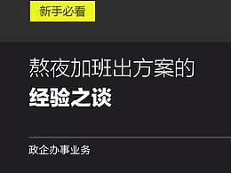 熬夜加班出方案的经验之谈