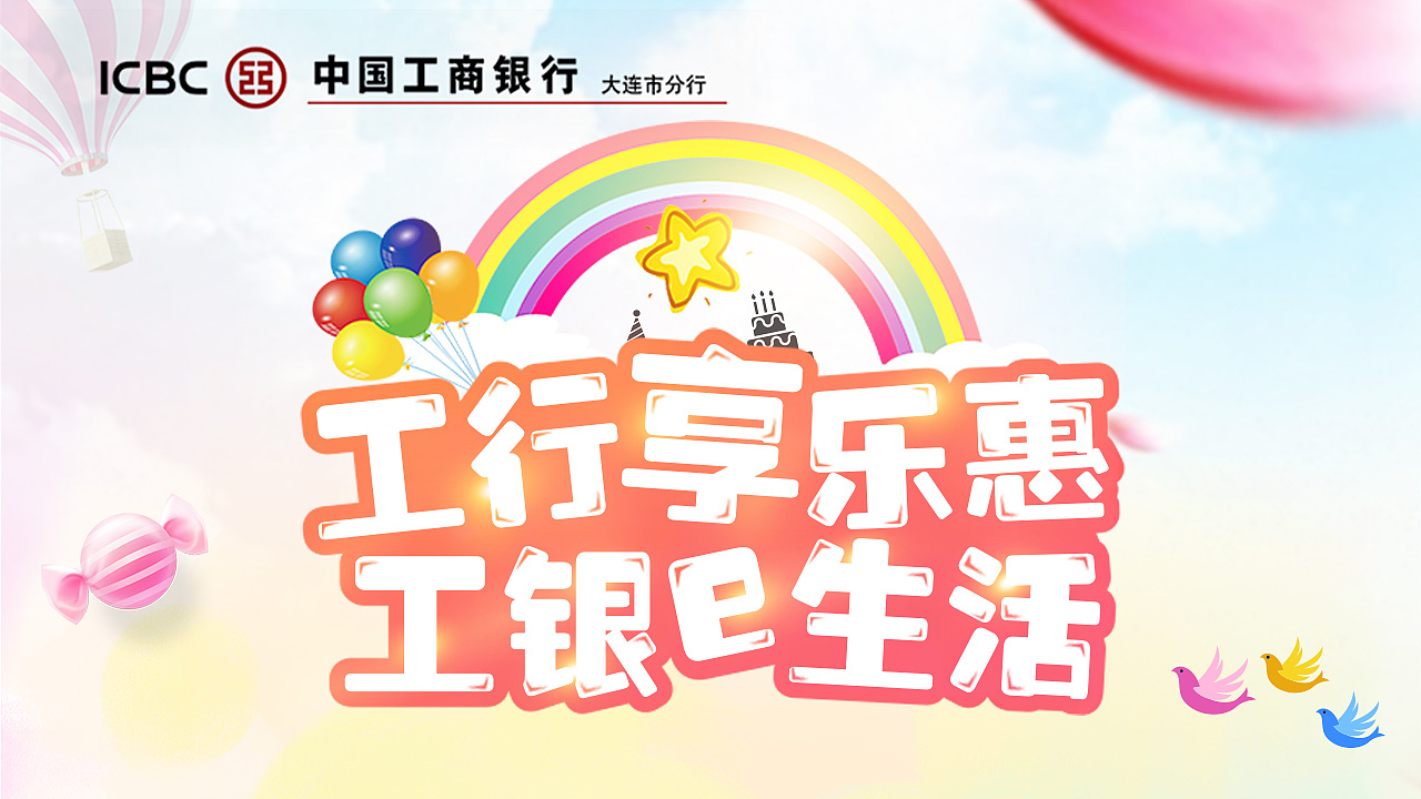 工行-e生活
