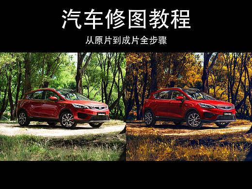 修图教程第一期：商业广告级汽车修图全解析