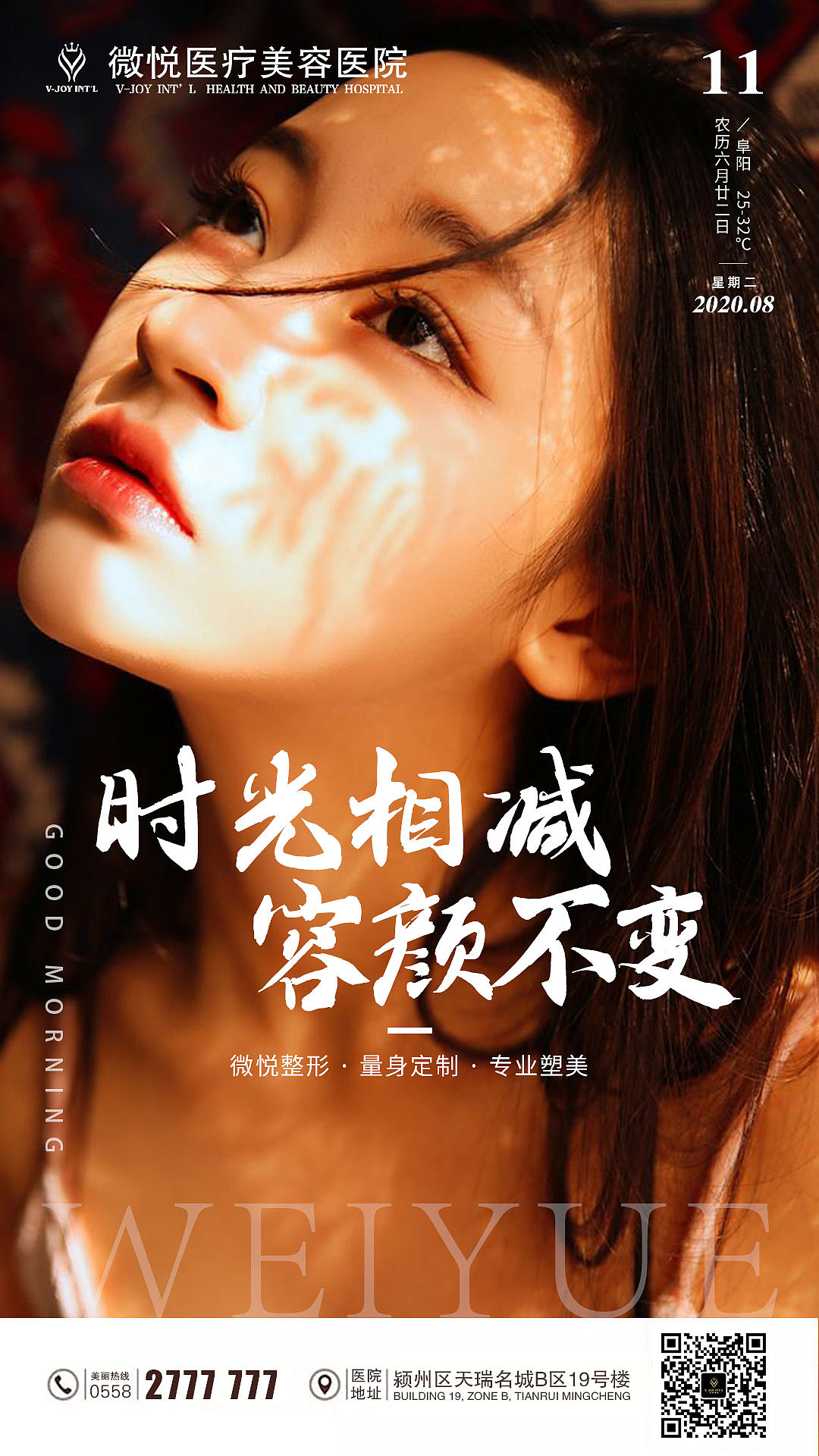 医美海报早安图2020年8月10日-8月16日