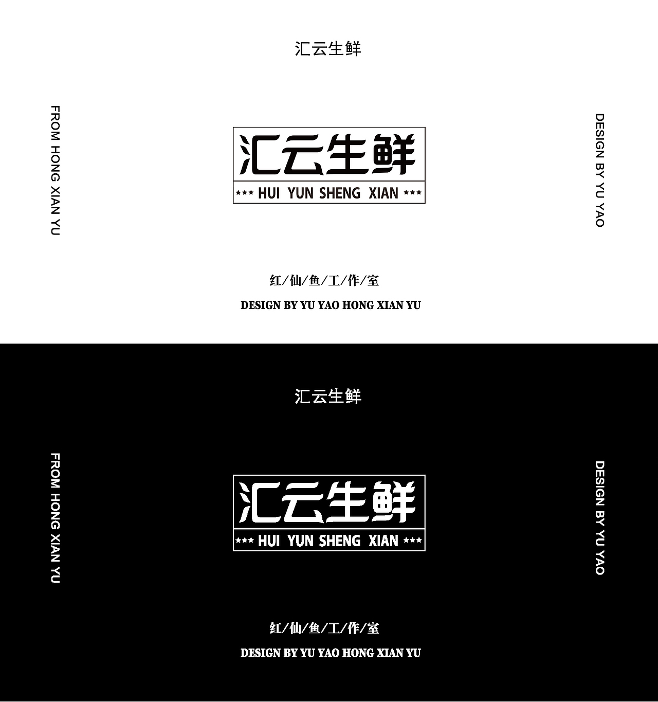 汇云生鲜字体设计（图ZMjMxNzIyMjQ4） - 字体/字形 - 站酷设计师红仙鱼原创素材 - 站酷ZCOOL