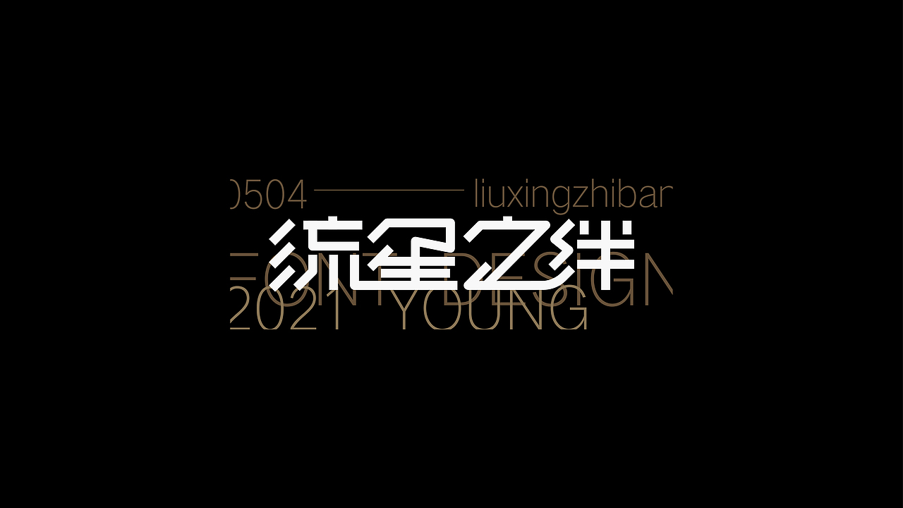 FONT DESIGN 字迹 - 叁（图ZMjU2NDE1MjAw） - 字体/字形 - 站酷设计师YOOOOOOUNG原创素材 - 站酷ZCOOL
