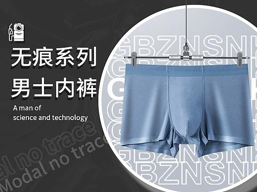 贴身衣物 | 电商视觉 x 无痕男士内裤 x撩我视觉