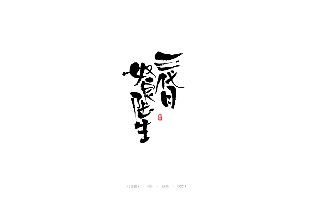 《 阴阳师 》近期书法字体总结（图ZOTY1Mjc3NzI=） - 字体/字形 - 站酷设计师妙典手写原创素材 - 站酷ZCOOL