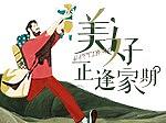 美好正逢家期h5