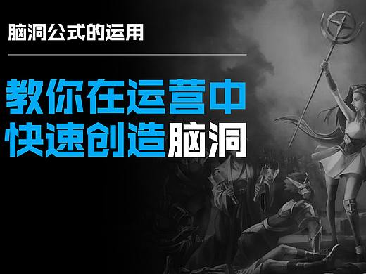 教你在运营中快速创造脑洞-脑洞公式的运用