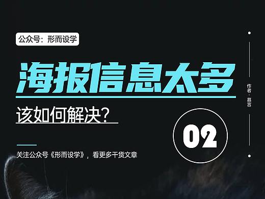 海报的信息太多，该如何解决？