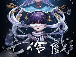 《亡伶戏》第二十七章