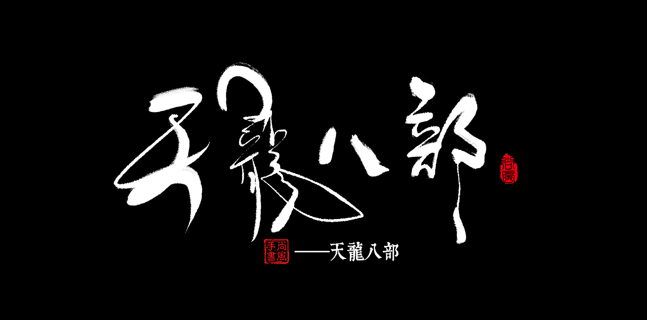 尚风——字敬金庸