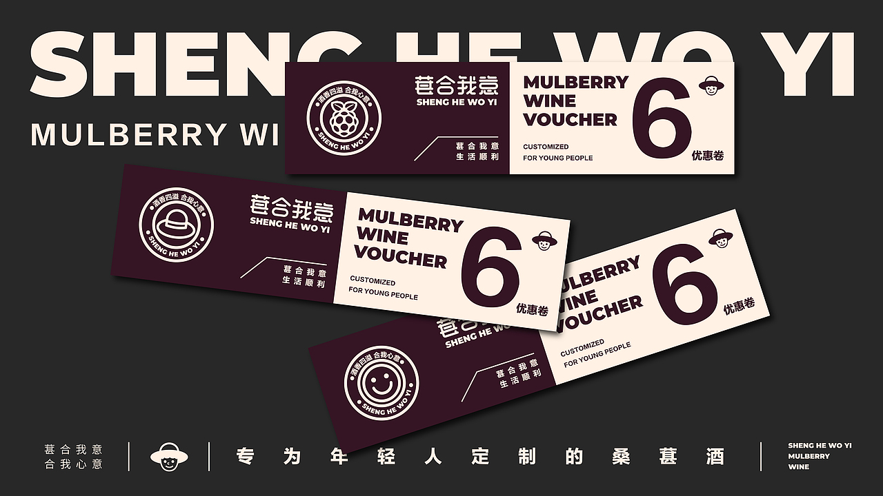 “葚合我意”桑葚酒品牌形象设计