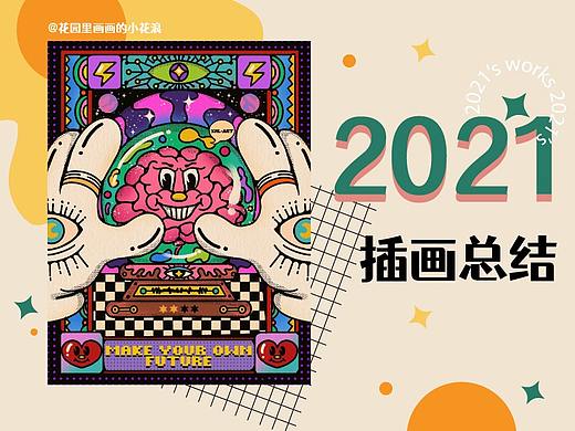 2021年插画作品总结