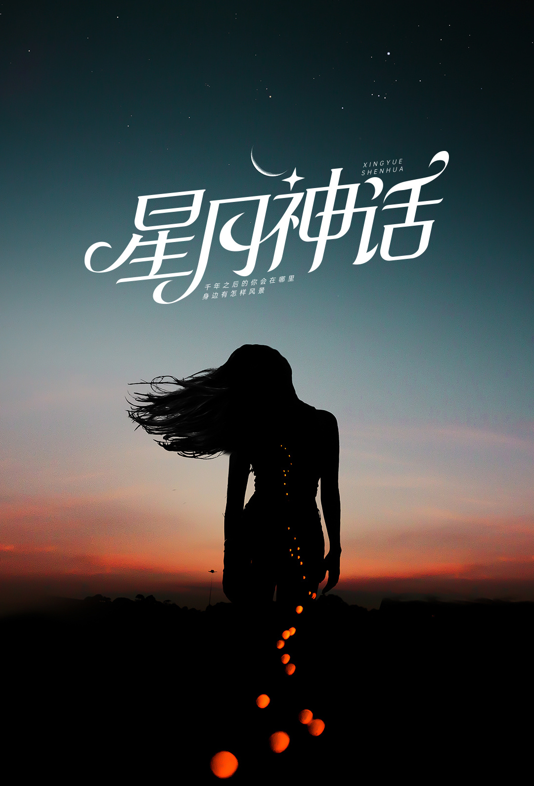 字体设计-星月神话