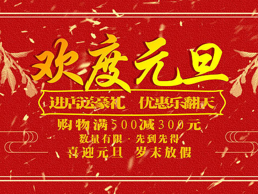 元旦（個人主頁-ZNDk4NDM4NDg=） - 海報 - 站酷設(shè)計師狼星原創(chuàng)素材 - 站酷ZCOOL