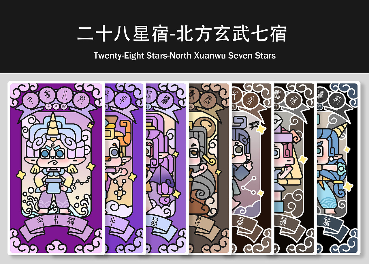 #2021青春答卷#西安理工大学《二十八星宿-奇妙星宿》（图ZMjUyMDE4NDMy） - IP形象 - 站酷设计师口香糖配大蒜原创素材 - 站酷ZCOOL