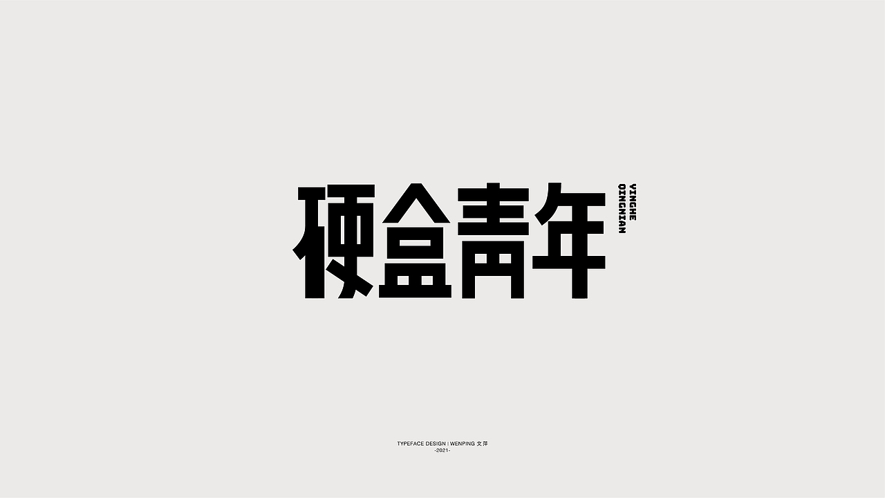 字体设计 | 2021.10.12-11.3