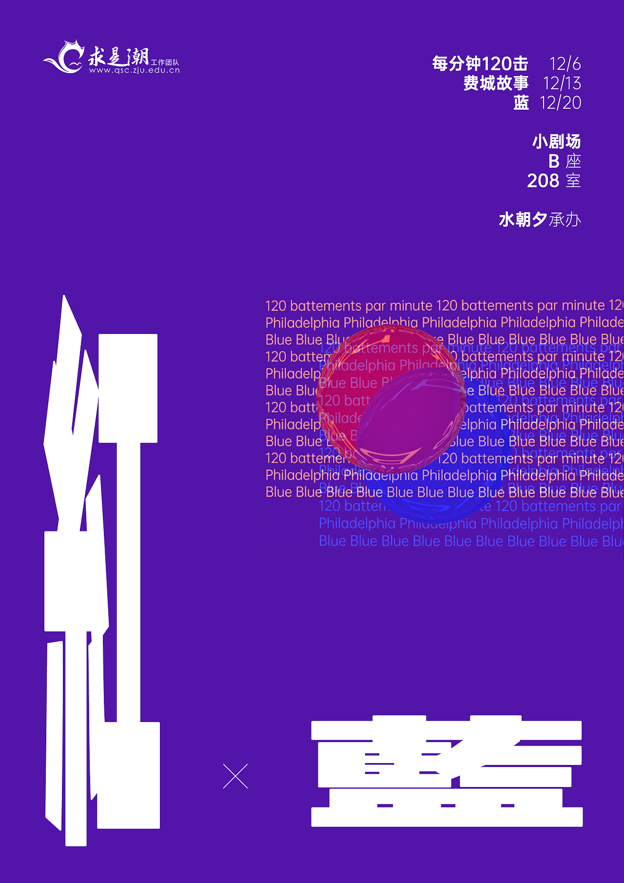 “红与蓝”主题观影会海报