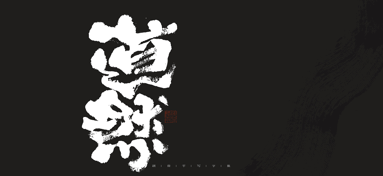 自言字语 —— 一组手写毛笔字（图ZMjk0MjI1NTU2） - 字体/字形 - 站酷设计师祺壹原创素材 - 站酷ZCOOL
