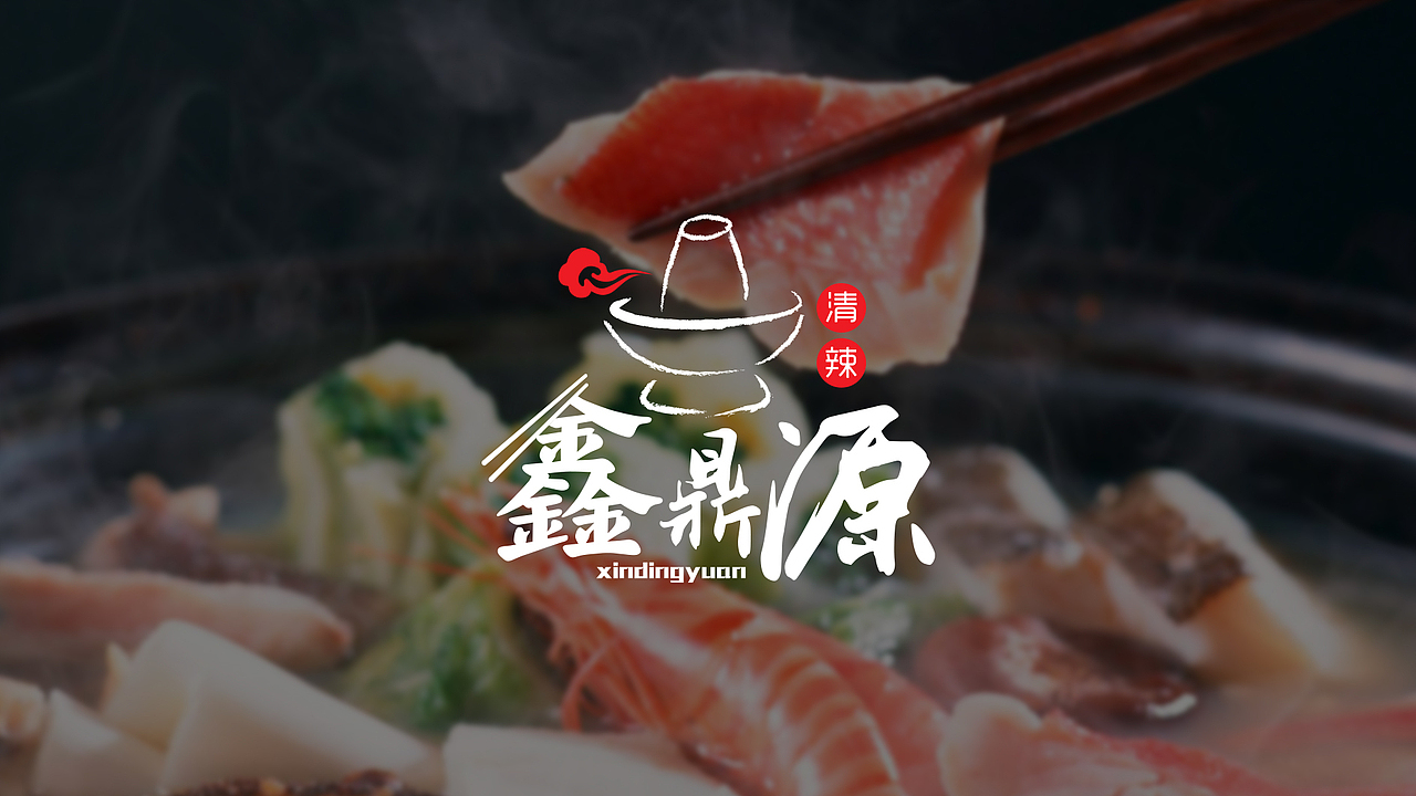 LOGO丨鑫鼎源火锅（图ZNTc1MzMwNzY=） - Logo - 站酷设计师后院王老师原创素材 - 站酷ZCOOL