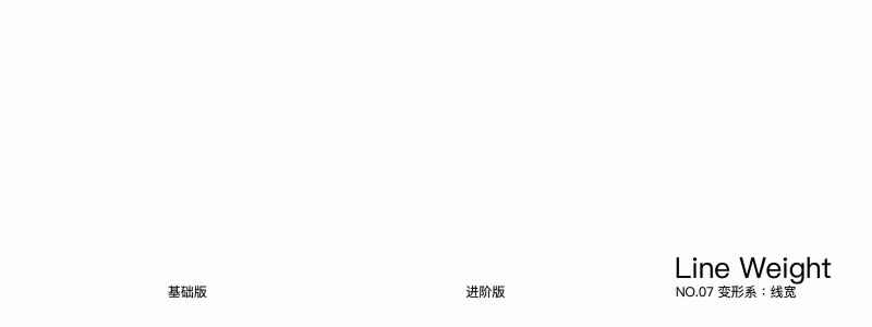 七、线宽 Line Weight
1.图形 - 描边 - 描边宽度(初始0 中间20 结束0)