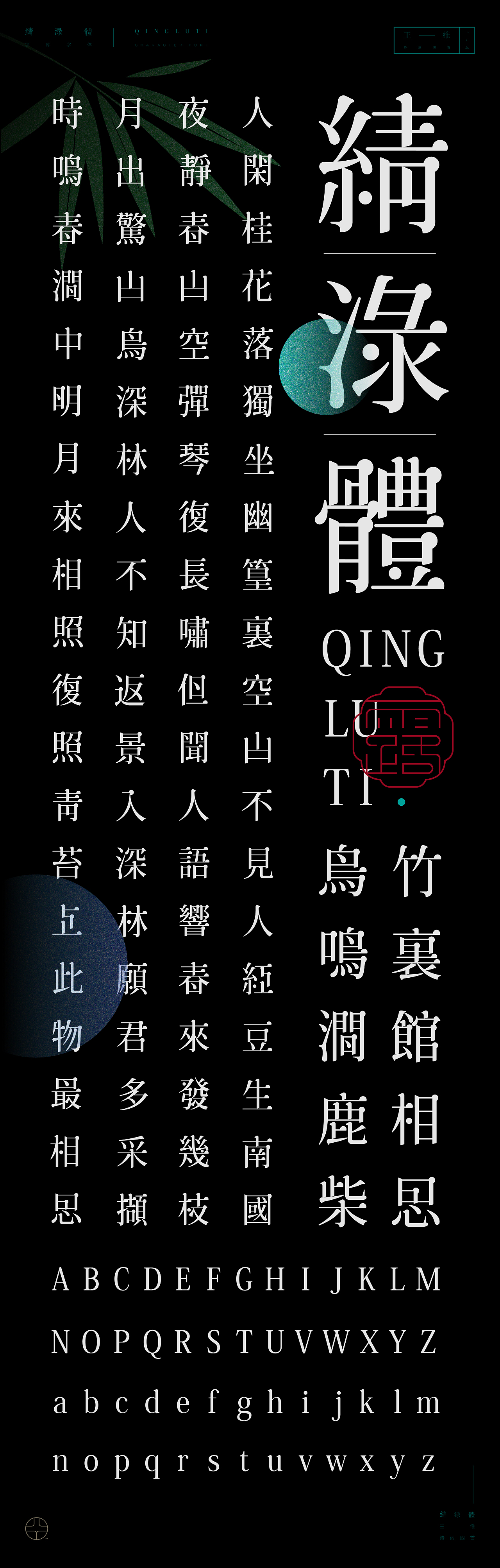 《“綪淥体”延展应用——王维诗词四首》（图ZMjIxOTc2MTU2） - 字体/字形 - 站酷设计师创意仔仔原创素材 - 站酷ZCOOL