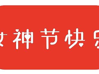 字体设计