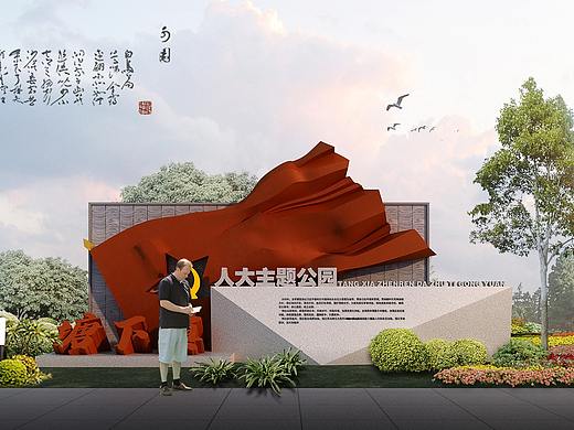 文化公园、环境营造