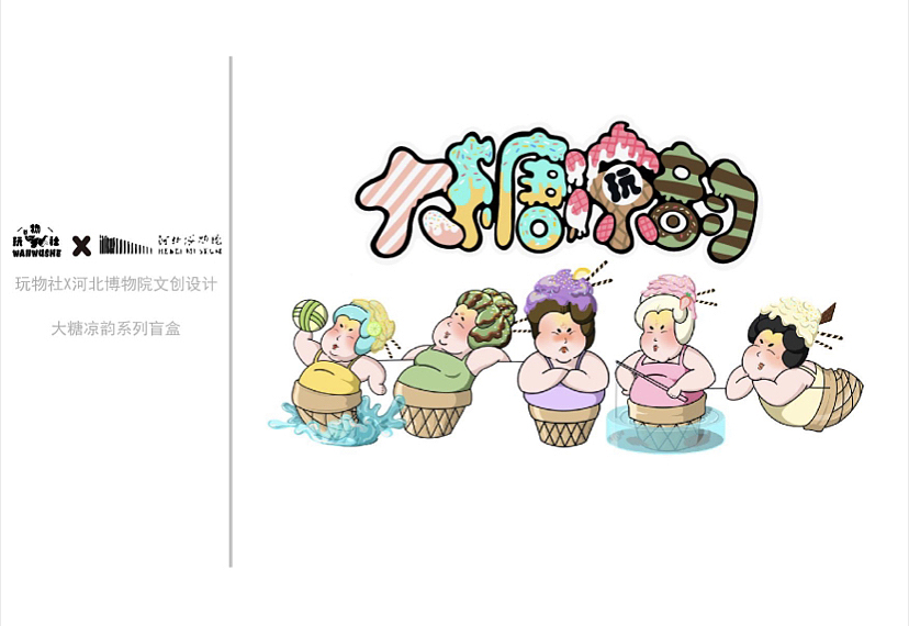 自制盲盒💁🏻♂️河北博物院《大糖凉韵》