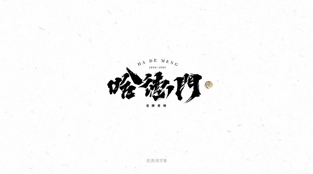 手写书法字体（图ZMTY1MTM3OTk2） - 字体/字形 - 站酷设计师依然浚原创素材 - 站酷ZCOOL
