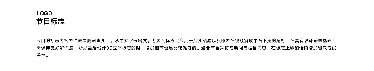 《爱看腾讯事儿》节目VI包装与三维片头动画