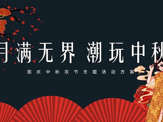 【活动策划】2020国庆中秋双节活动策划方案