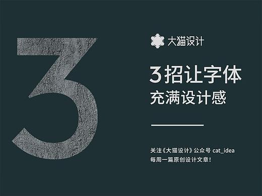 3招让字体充满设计感！