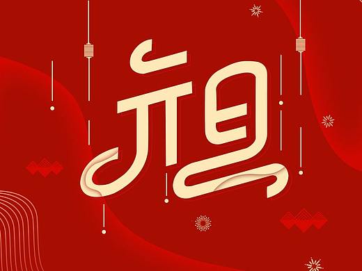 节日海报（个人主页-ZNTEzNjE0NTY=） - 其他平面 - 站酷设计师米老虎torako原创素材 - 站酷ZCOOL