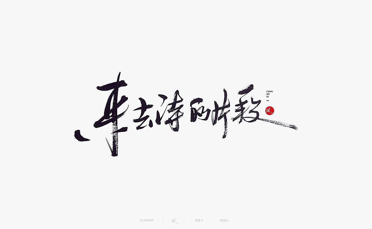 手写（图ZMjY0MjUzOTA4） - 字体/字形 - 站酷设计师风轮子国潮书法原创素材 - 站酷ZCOOL