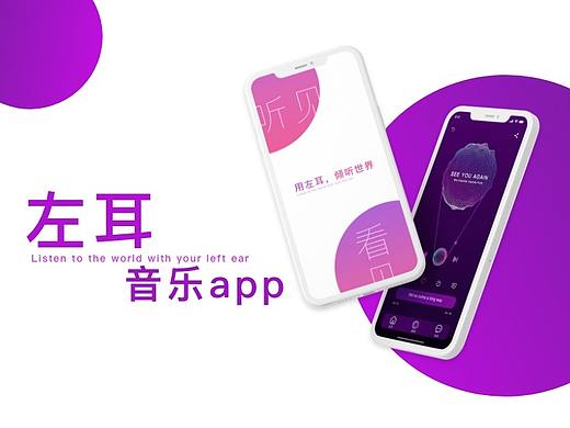 左耳-概念音乐app