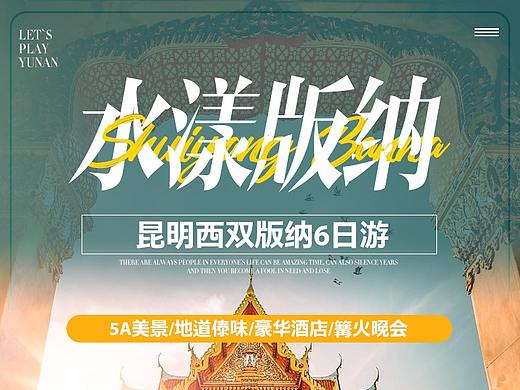 云南旅游电商详情页