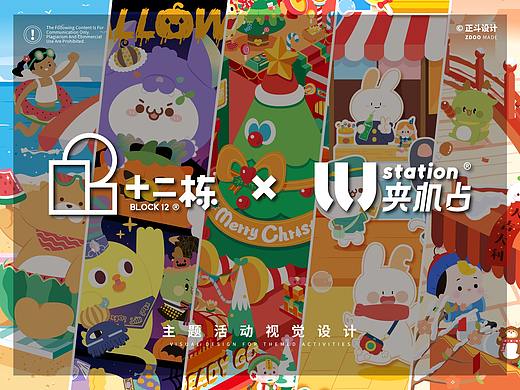 十二栋 | LLJ夹机占 主题活动视觉设计