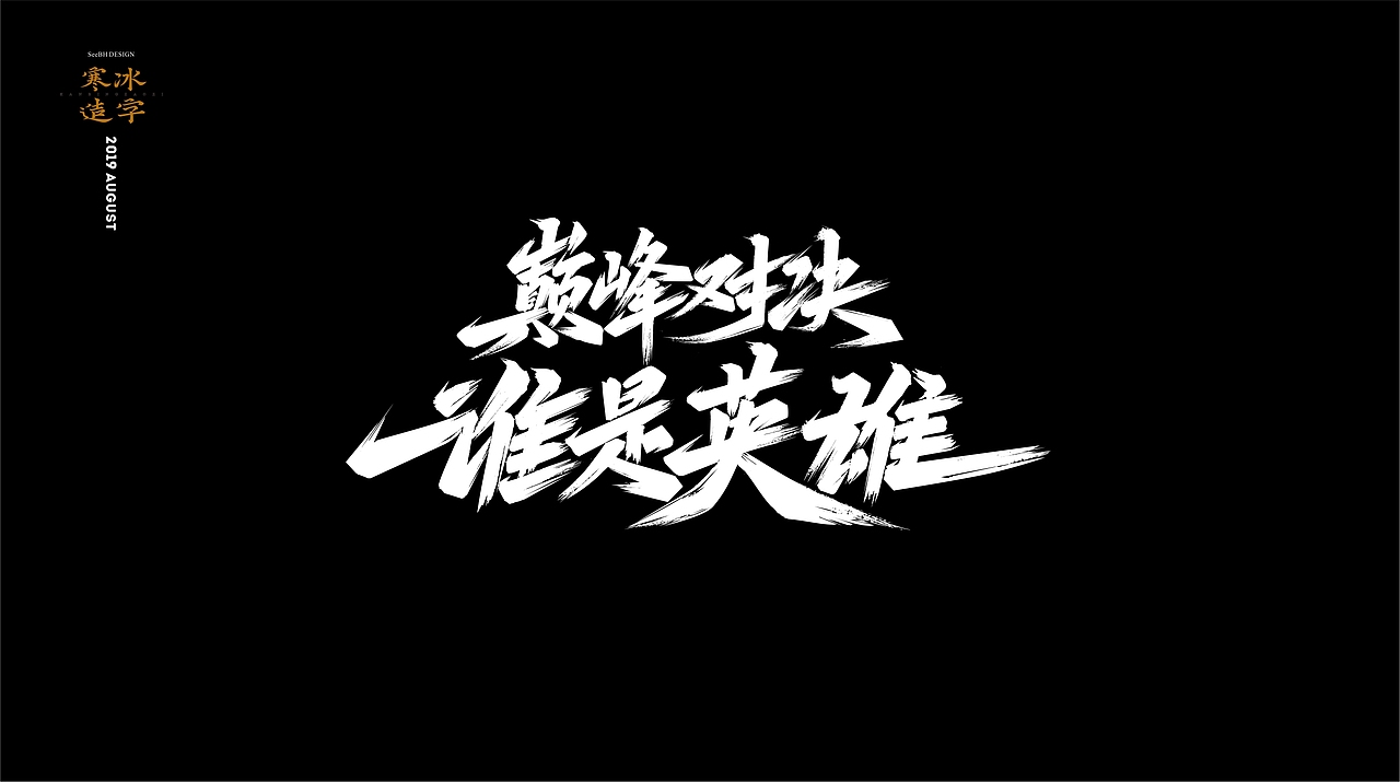 寒冰造字/8月整理字集