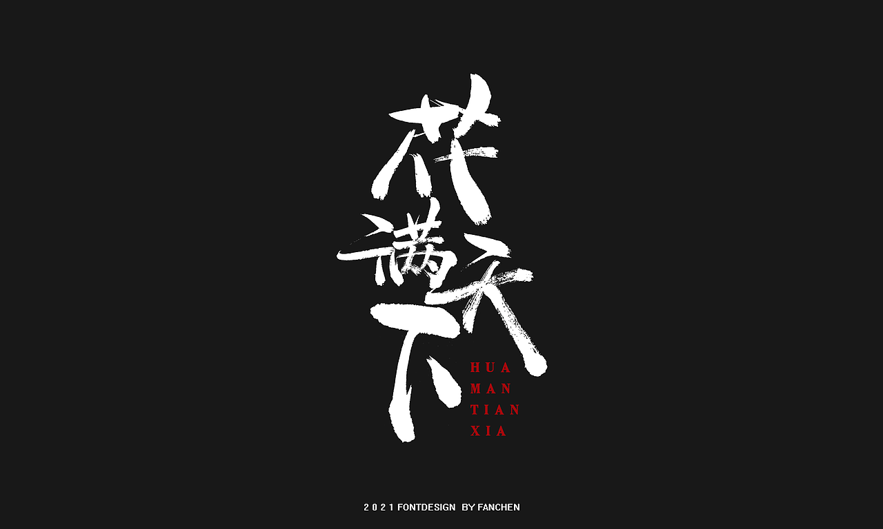 手写字体_凡尘_lu-站酷zcool