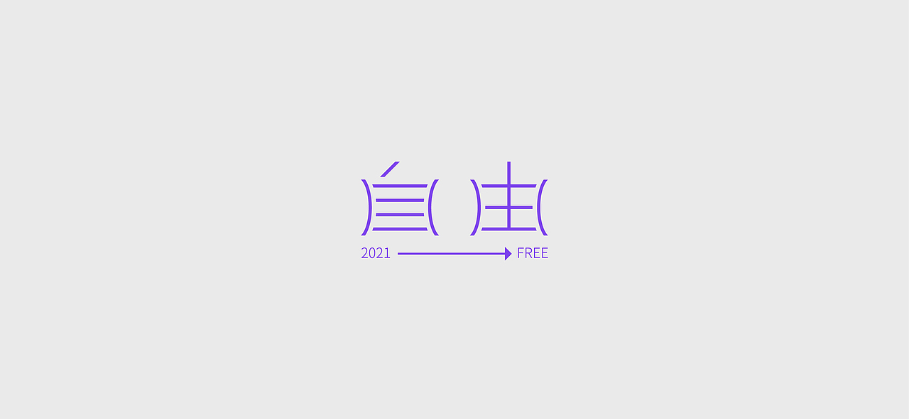 2021年终总结-字体设计（图ZMjgzNTIzNDI0） - 字体/字形 - 站酷设计师少年啊浪原创素材 - 站酷ZCOOL