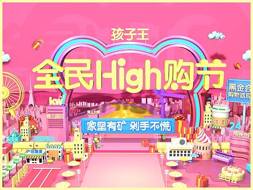 孩子王-2018双11全民High购节-C4D【Jiwei】