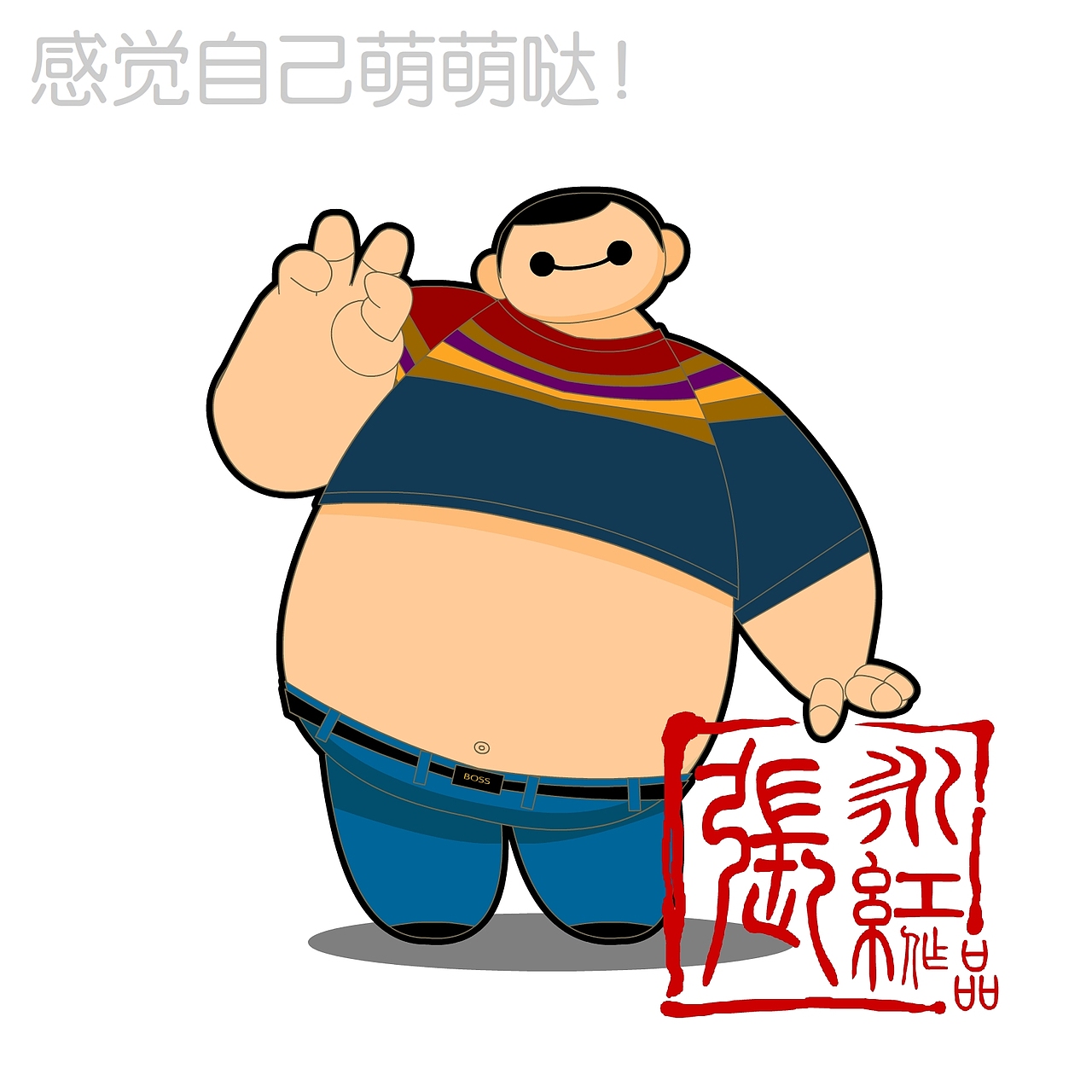 我和我的大白小伙伴~！（图ZMzM5NTI3NDg=） - 单幅漫画 - 站酷设计师超级无敌红蛋蛋原创素材 - 站酷ZCOOL