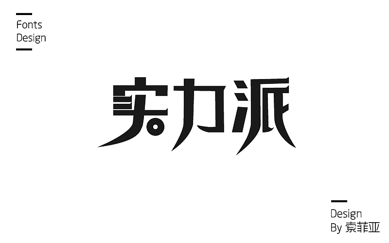 零零散散的字体设计